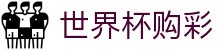 2026美加墨世界杯购彩综合数据大厅 - 竞彩冠军、冠亚军玩法正式开售
